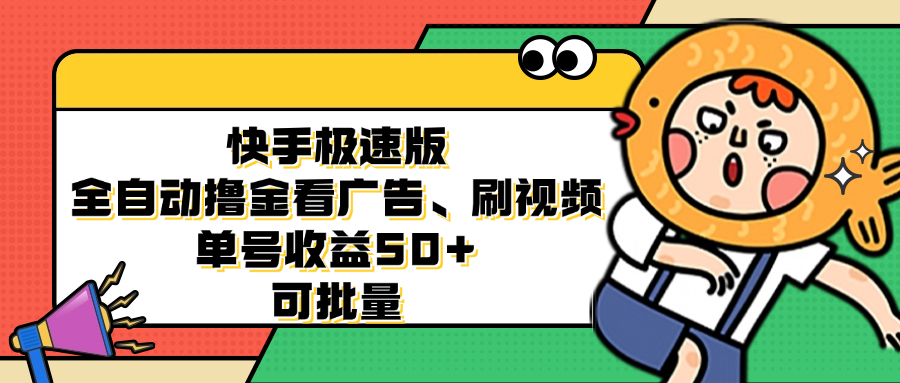 （12951期）快手极速版全自动撸金看广告、刷视频 单号收益50+ 可批量-404网创