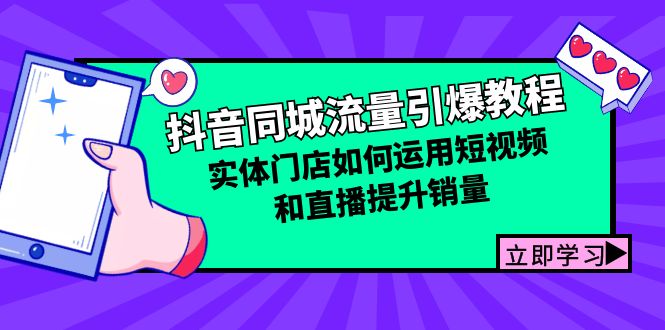 抖音同城流量引爆教程：实体门店如何运用短视频和直播提升销量-同心网创