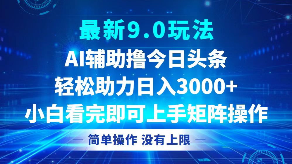 （12952期）今日头条最新9.0玩法，轻松矩阵日入3000+-404网创