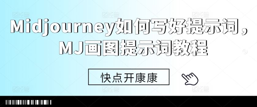 Midjourney如何写好提示词，MJ画图提示词教程-同心网创