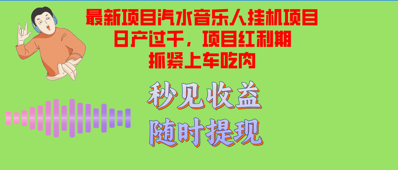 （12954期）汽水音乐人挂机项目日产过千支持单窗口测试满意在批量上，项目红利期早…-同心网创