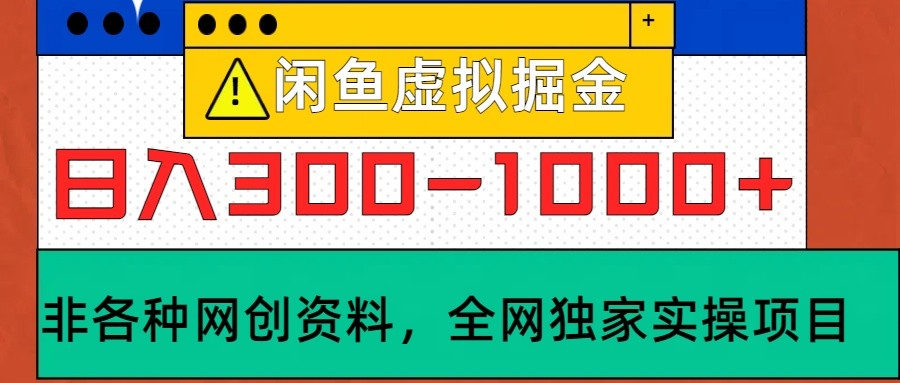 闲鱼虚拟，日入300-1000+实操落地项目-同心网创