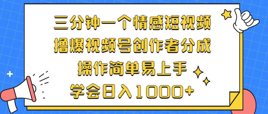 （12960期）三分钟一个情感短视频，撸爆视频号创作者分成 操作简单易上手，学会…-同心网创