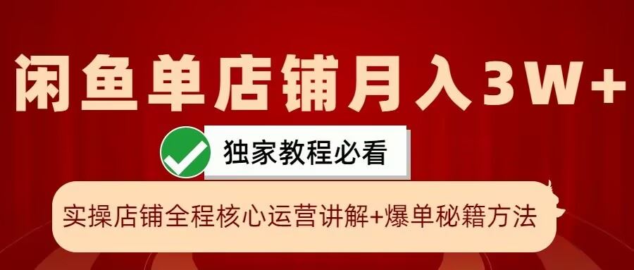 闲鱼单店铺月入3W+实操展示，爆单核心秘籍，一学就会【揭秘】-404网创