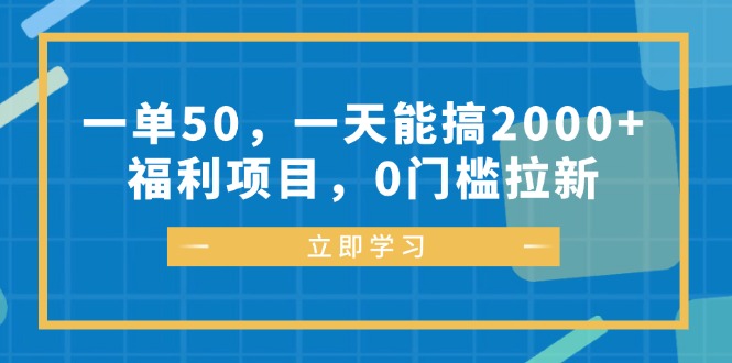 （12979期）一单50，一天能搞2000+，福利项目，0门槛拉新-同心网创