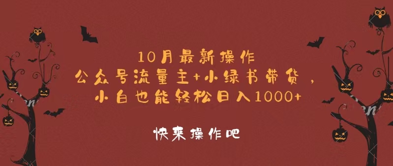 （12977期）10月最新操作，公众号流量主+小绿书带货，小白轻松日入1000+-同心网创