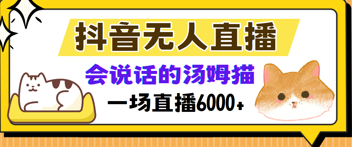 （12976期）抖音无人直播，会说话的汤姆猫弹幕互动小游戏，两场直播6000+-404网创