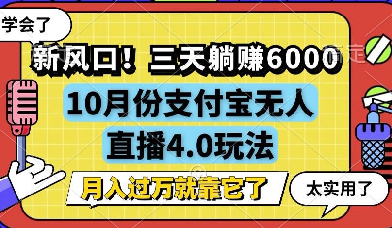 （12980期）新风口！三天躺赚6000，支付宝无人直播4.0玩法，月入过万就靠它-同心网创