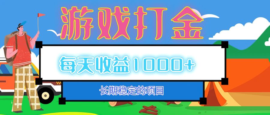 （12993期）老款游戏自动打金项目，每天收益1000+ 长期稳定-同心网创