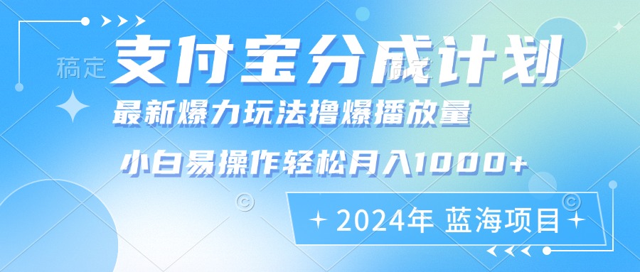 （12992期）2024年支付宝分成计划暴力玩法批量剪辑，小白轻松实现月入1000加-同心网创