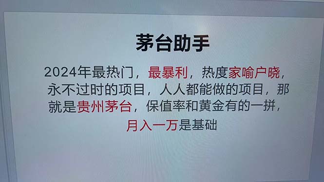 （12990期）魔法贵州茅台代理，永不淘汰的项目，抛开传统玩法，使用科技，命中率极…-404网创