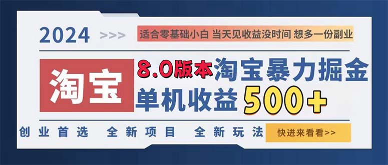 （13006期）2024淘宝暴力掘金，单机日赚300-500，真正的睡后收益-同心网创