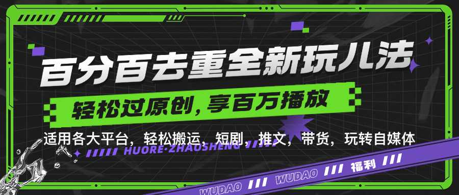 百分百去重玩法，轻松一键搬运，享受百万爆款，短剧，推文，带货神器，轻松过原创【揭秘】-同心网创