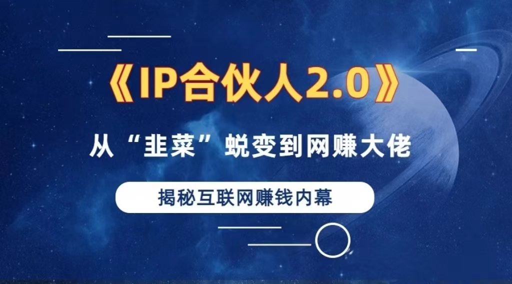 （13030期）2024如何通过”知识付费“卖项目年入”百万“卖项目合伙人IP孵化训练营-404网创