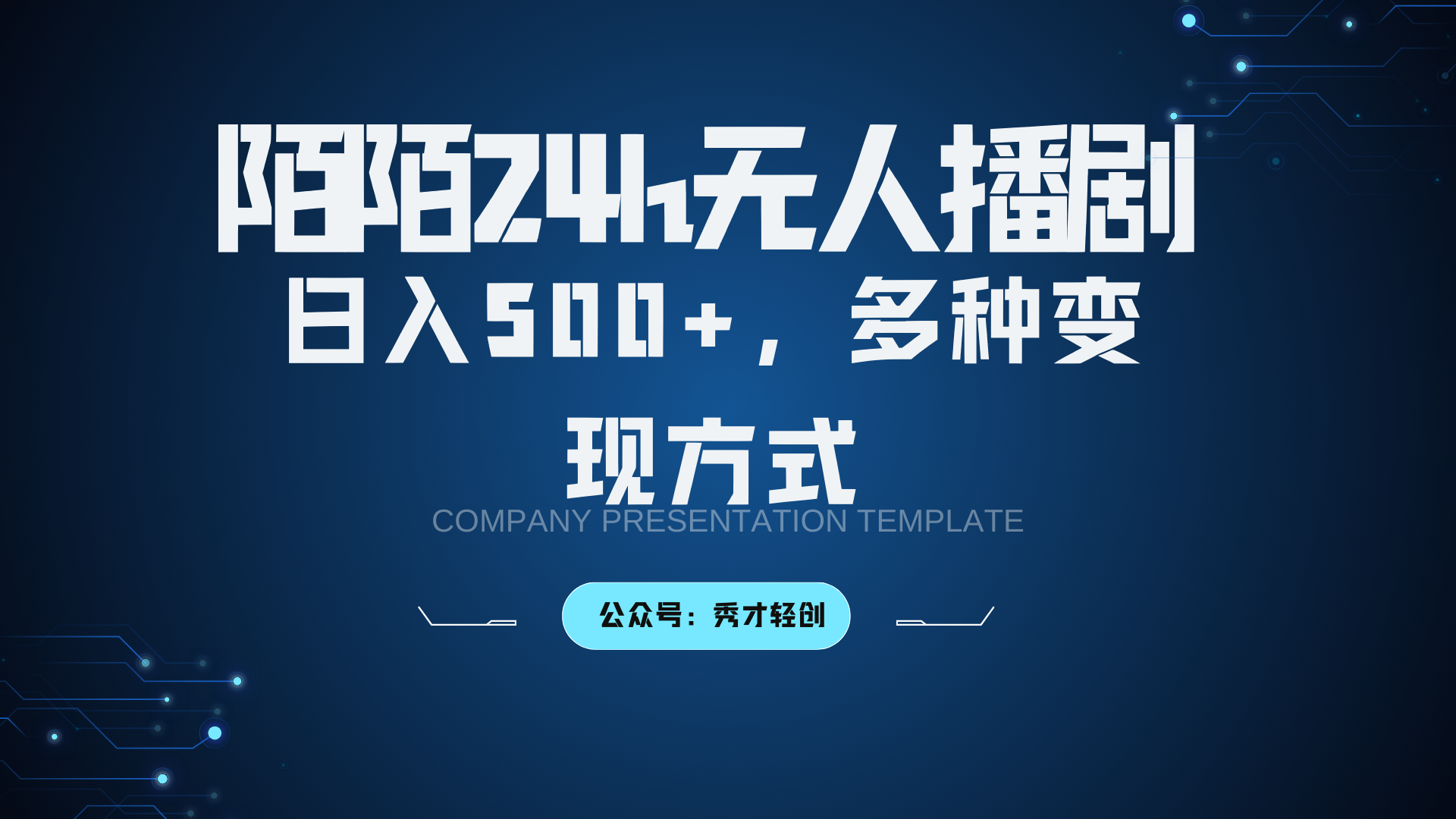 陌陌无人播剧3.0，日入500+，多种变现方式-同心网创