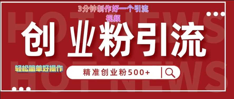 快手被动引流创业粉500+的玩法，3分钟制作好一个引流视频，轻松简单好操作【揭秘】-404网创