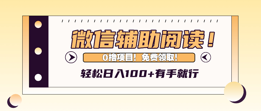 （13034期）微信辅助阅读，日入100+，0撸免费领取。-同心网创