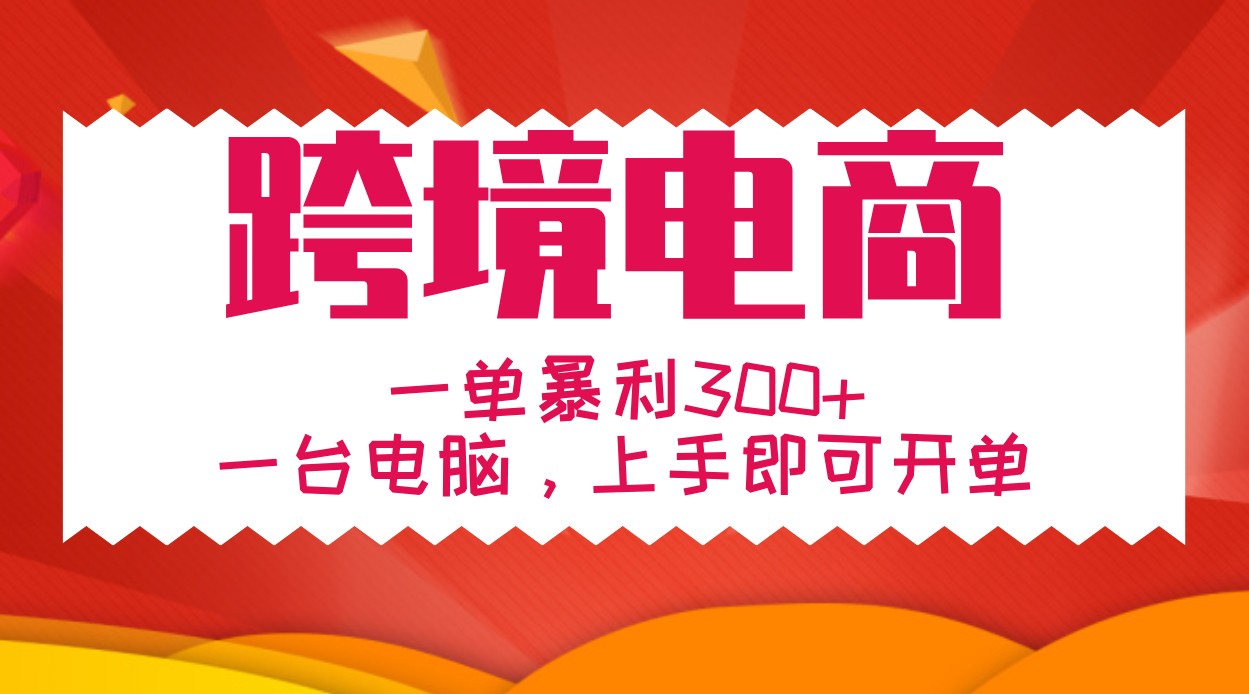 手把手教学跨境电商，一单暴利300+，一台电脑上手即可开单-同心网创