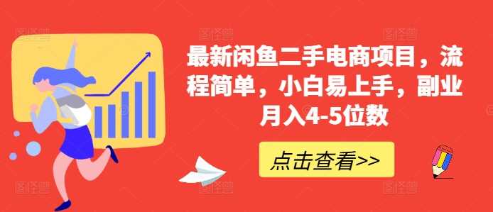 最新闲鱼二手电商项目，流程简单，小白易上手，副业月入4-5位数!-同心网创