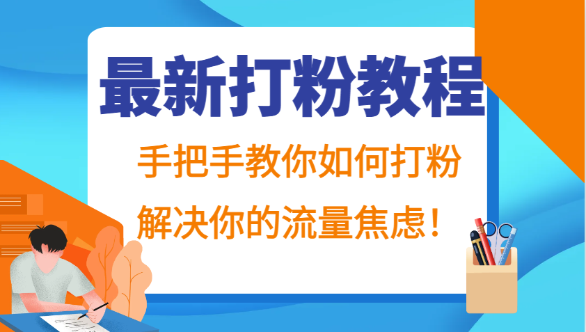 最新打粉教程，手把手教你如何打粉，解决你的流量焦虑！-404网创