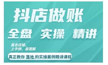 抖店对账实操案例精讲课程，实打实地教给大家做账思路和对账方法-同心网创