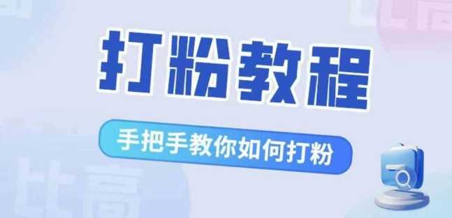 比高·打粉教程，手把手教你如何打粉，解决你的流量焦虑-同心网创