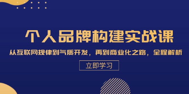 （13059期）个人品牌构建实战课：从互联网规律到气质开发，再到商业化之路，全程解析-404网创