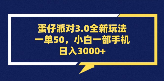 （13065期）蛋仔派对3.0全新玩法，一单50，小白一部手机日入3000+-404网创