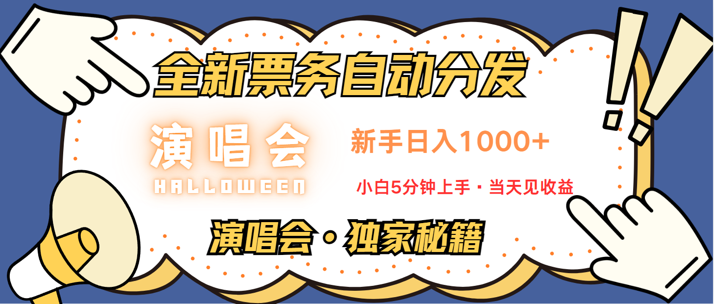 普通人轻松学会，8天获利2.4w 从零教你做演唱会， 日入300-1500的高额信息差项目-404网创