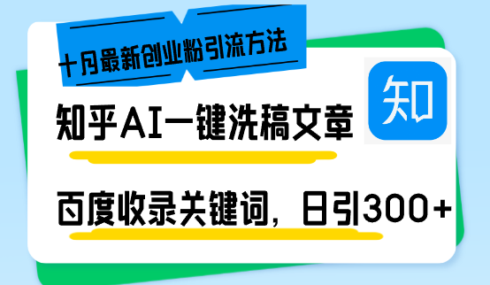 （13067期）知乎AI一键洗稿日引300+创业粉十月最新方法，百度一键收录关键词，躺赚…-404网创