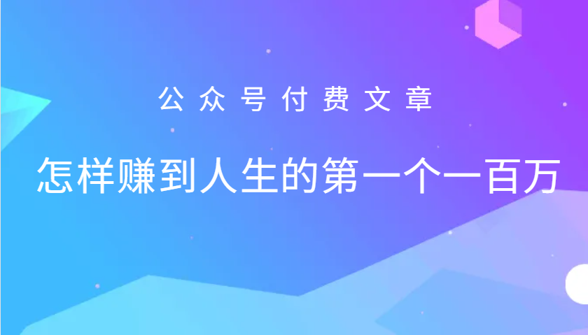 某公众号付费文章：怎么样才能赚到人生的第一个一百万-同心网创