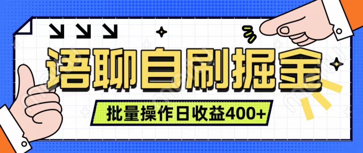 语聊自刷掘金项目 单人操作日入400+ 实时见收益项目 亲测稳定有效-同心网创