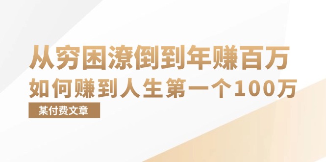 （13069期）某付费文章：从穷困潦倒到年赚百万，她告诉你如何赚到人生第一个100万-同心网创