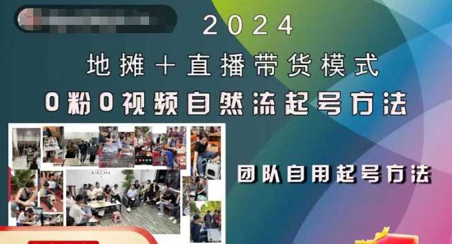 2024地摊+直播带货模式自然流起号稳号全流程，0粉0视频自然流起号方法-404网创