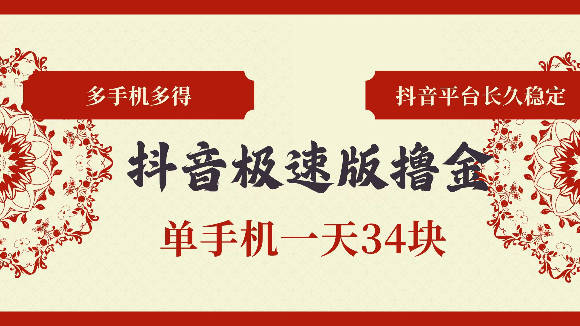 （13078期）抖音极速版撸金 单手机一天34块 多手机多得 抖音平台长期稳定-404网创