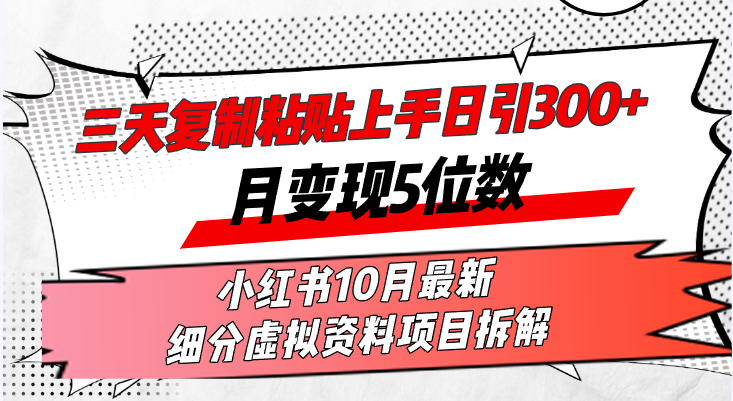 （13077期）三天复制粘贴上手日引300+月变现5位数小红书10月最新 细分虚拟资料项目…-同心网创