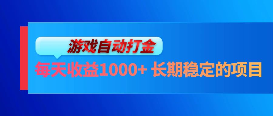 （13080期）电脑游戏自动打金玩法，每天收益1000+ 长期稳定的项目-404网创