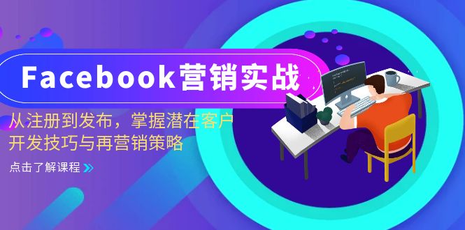 （13081期）Facebook-营销实战：从注册到发布，掌握潜在客户开发技巧与再营销策略-同心网创