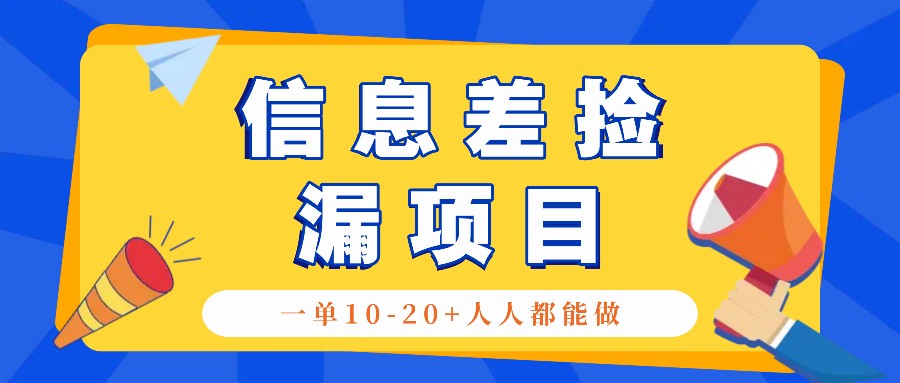 回收信息差捡漏项目，利用这个玩法一单10-20+。用心做一天300！-404网创