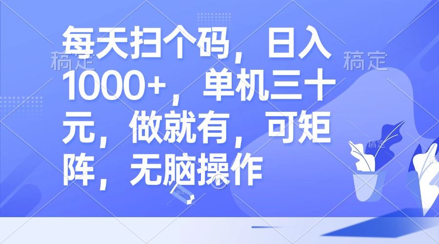 （13083期）每天扫个码，日入1000+，单机三十元，做就有，可矩阵，无脑操作-同心网创