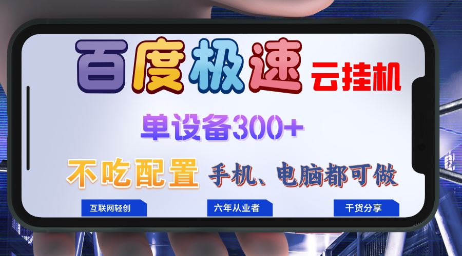 （13093期）百度极速云挂机，无脑操作挂机日入300+，小白轻松上手！！！-同心网创