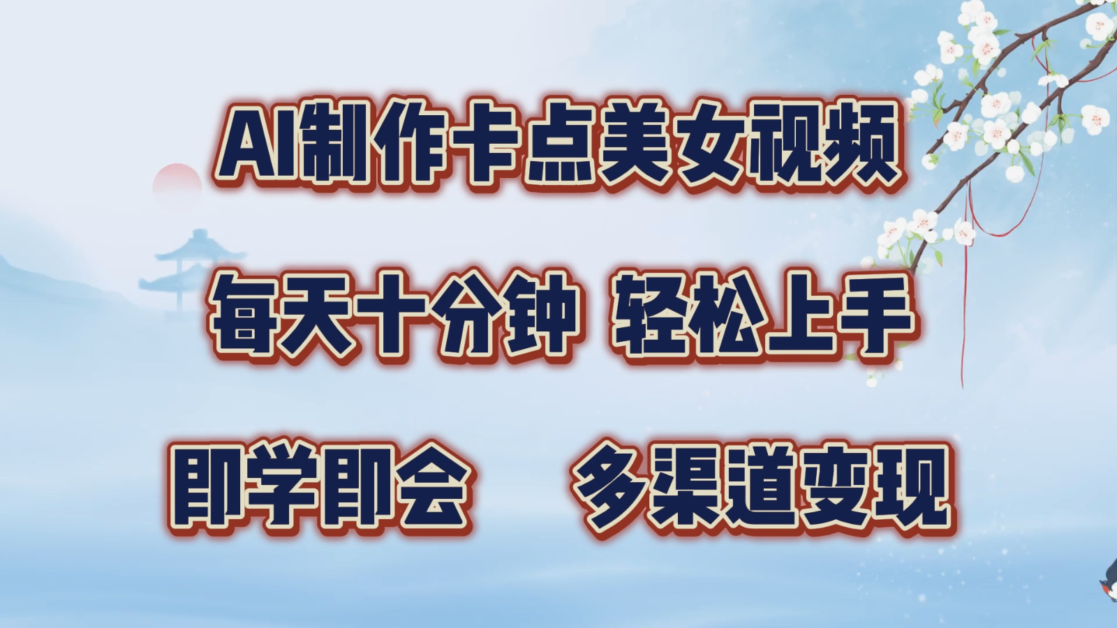 AI制作卡点美女视频，每天十分钟，轻松上手，即学即会，多渠道变现-同心网创