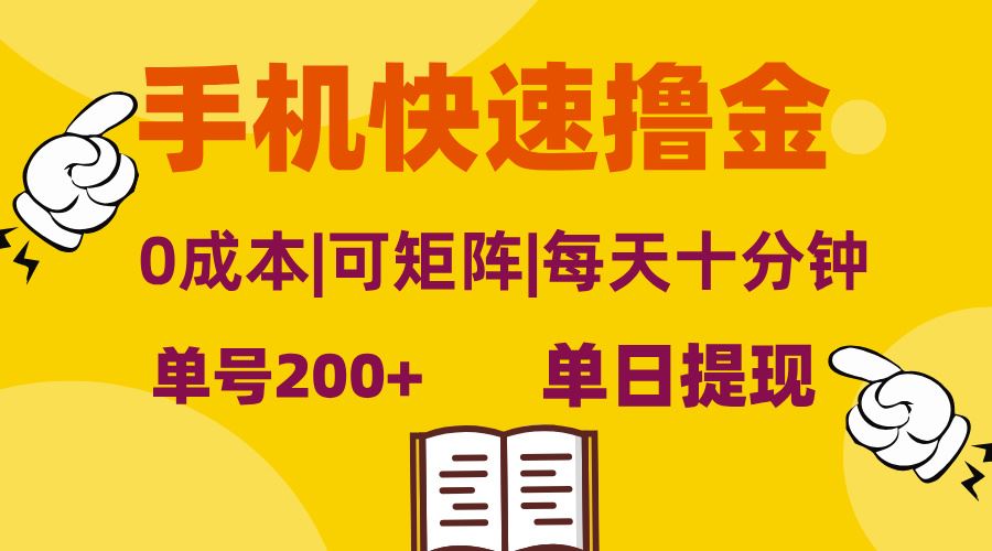 （13090期）手机快速撸金，单号日赚200+，可矩阵，0成本，当日提现，无脑操作-同心网创