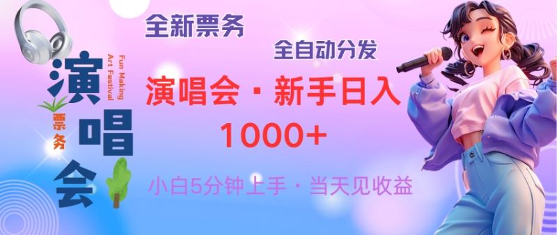 （13089期）普通人轻松学会，8天获利2.4w 从零教你做演唱会， 日入300-1500的高额…-404网创