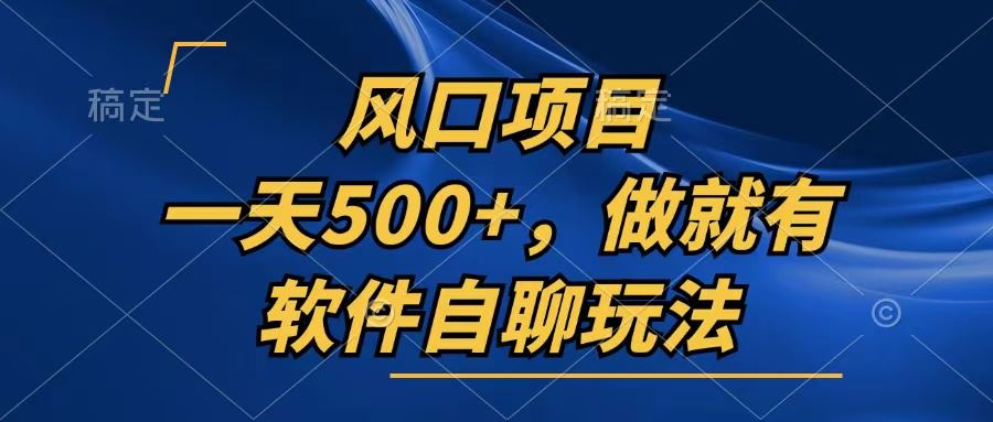 （13087期）一天500+，只要做就有，软件自聊玩法-同心网创