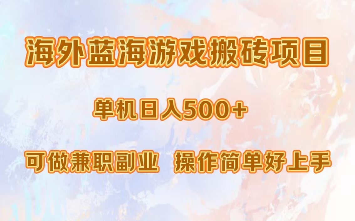 （13088期）海外蓝海游戏搬砖项目，单机日入500+，可做兼职副业，小白闭眼入。-同心网创