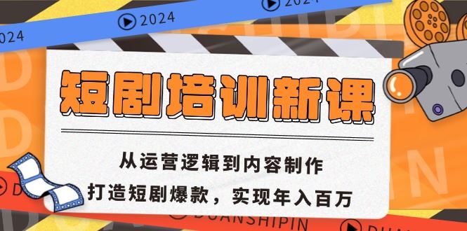 （13096期）短剧培训新课：从运营逻辑到内容制作，打造短剧爆款，实现年入百万-同心网创