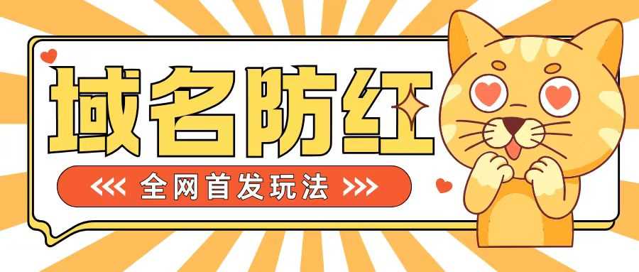 0基础搭建域名防红告别被封风险，学会可对外接单，一单收200+【揭秘】-404网创