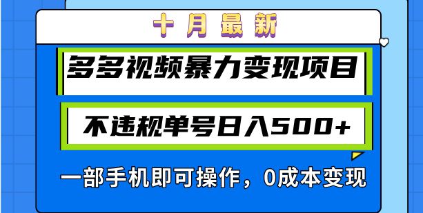 （13103期）十月最新多多视频暴力变现项目，不违规单号日入500+，一部手机即可操作…-404网创