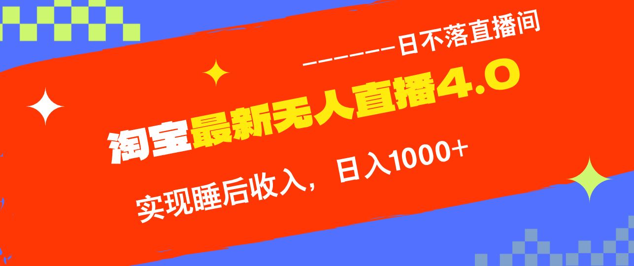 （13109期）淘宝i无人直播4.0十月最新玩法，不违规不封号，完美实现睡后收入，日躺…-404网创